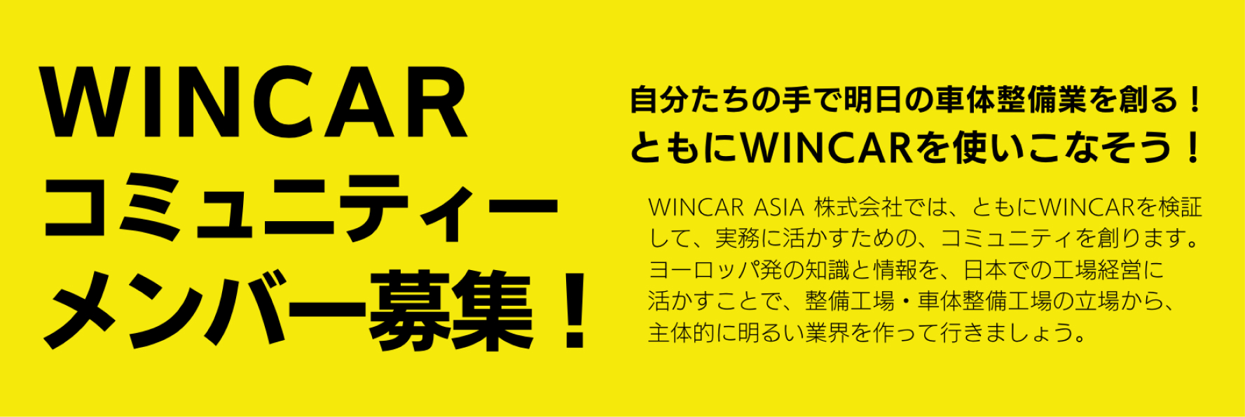 WINCAR コミュニティーメンバー募集